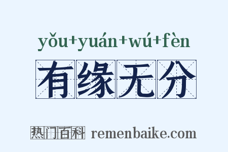 有缘无分是什么意思的图片
